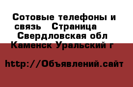  Сотовые телефоны и связь - Страница 10 . Свердловская обл.,Каменск-Уральский г.